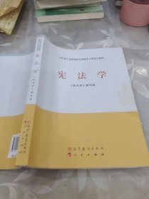 马克思主义理论研究和建设工程重点教材：宪法学