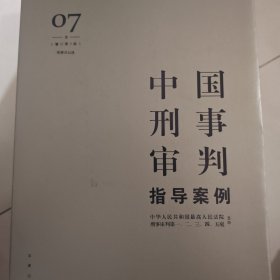 中国刑事审判指导案例7（增订第3版 刑事诉讼法）