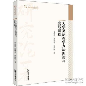 【现货速发】大学英语教学方法理论与实践新探张朝霞，周晓琴，杨丽娟著9787506881180中国书籍出版社