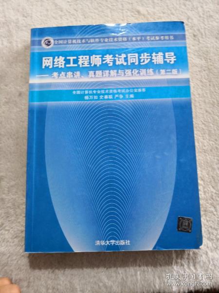 网络工程师考试同步辅导：考点串讲、真题详解与强化训练（第2版）