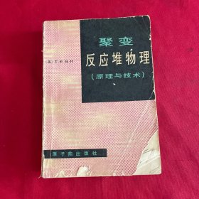 聚变反应堆物理