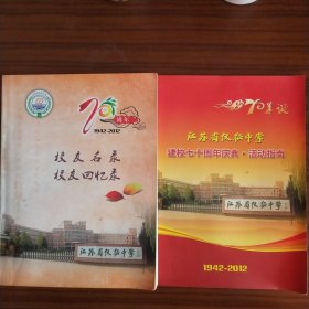 江苏省仪征中学 1942-2012 校友名录 校友回忆录 （附赠江苏省仪征中学建校七十周年庆典 活动指南一份 / 一九五五年 仪征县初级中学三丙班全体同学合影 电子版一份）