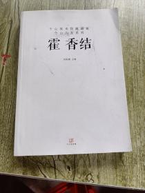 个山美术馆藏画集个山八友系列：霍香结