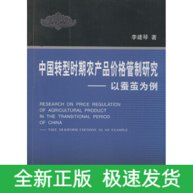 中國轉(zhuǎn)型時期農(nóng)產(chǎn)品價格管制研究