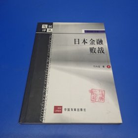 日本金融败战