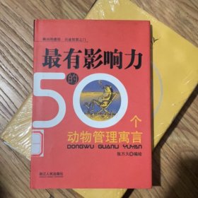 最有影响力的50个动物管理寓言