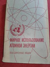 Мирное использование атомной энергии和平利用原子能[【1】核物学