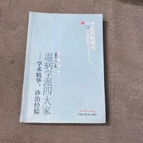 中医药畅销书选粹·名医传薪·温病学派四大家：学术精华、诊治经验
