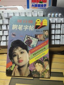 排行榜金曲钢笔字帖