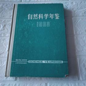 自然科学年鉴1983