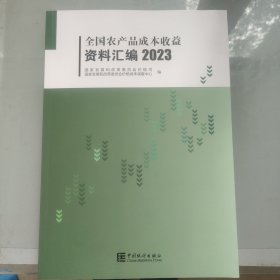 全国农产品成本收益资料汇编2023