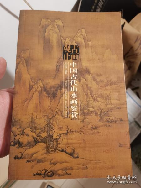 古画观止：中国古代山水画鉴赏