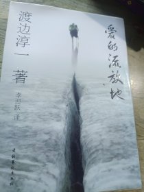 渡边淳一《爱的流放地》