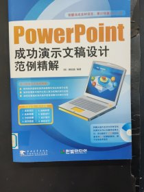 PowerPoint成功演示文稿设计范例精解