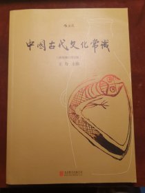 中国古代文化常识（插图修订第4版）