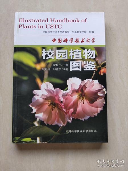 中国科学技术大学校园植物图鉴