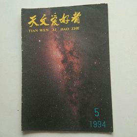 天文爱好者杂志1994年第5期