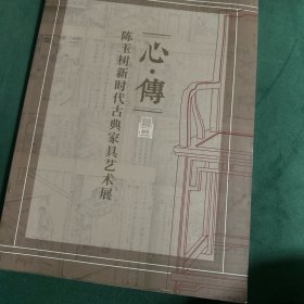 心传 陈玉树新时代古典家具艺术展