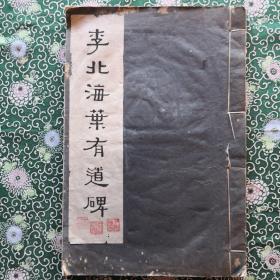 《李北海叶有道碑》民国二十二年（1933年），商务印书馆宣纸珂罗版，线装完整一册