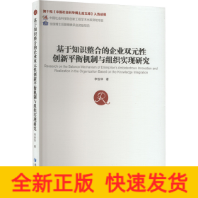 基于知識(shí)整合的企業(yè)雙元性創(chuàng)新平衡機(jī)制與組織實(shí)現(xiàn)研究