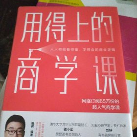 用得上的商学课：网络订阅65万份的超人气音频课