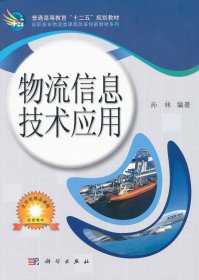 【正版新书】物流信息技术应用