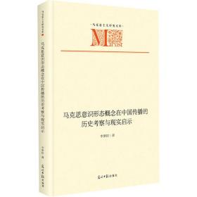 马克思意识形态概念在中国传播的历史考察与现实启示