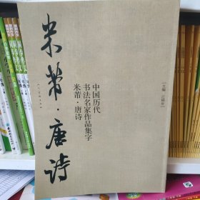 中国历代书法名家作品集字 米芾-唐诗