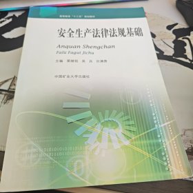 安全生产法律法规基础/高等教育“十二五”规划教材（右3）