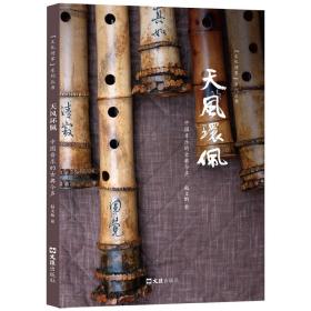 天风环佩：中国音乐的古典今声