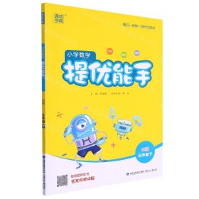 小学数学提优能手（五年级下 BS版）