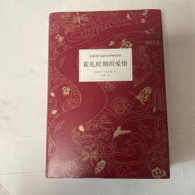 霍乱时期的爱情（300万册纪念版）