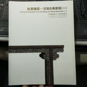 姚黄魏紫——-明清古典家具（一）中国嘉德2011秋季拍卖会