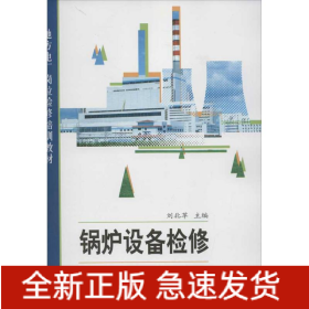 鍋爐設(shè)備檢修