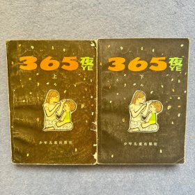 365夜 上下册 母子版 1984年印