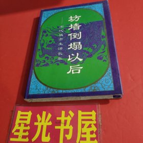 坊墻倒塌以后：宋代城市生活長(zhǎng)卷.