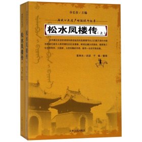 【正版新书】松水凤楼传上下册