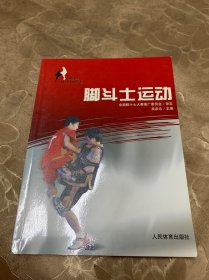 脚斗士运动、脚斗士竞赛规则与裁判法（2009）二本合售