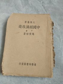 大学丛书 中国经济改造 下册