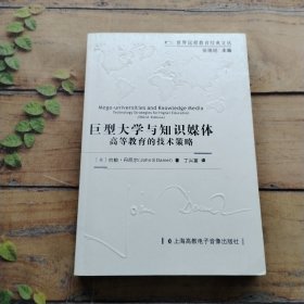 巨型大学与知识媒体:Technology strategies for higher education