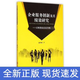 企业服务创新及其绩效研究：以制造企业为例