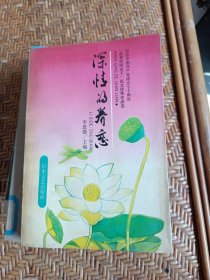 紀(jì)念中國(guó)共產(chǎn)黨成立七十周年“在黨的陽(yáng)光下”征文優(yōu)秀作品選深情的譽(yù)戀