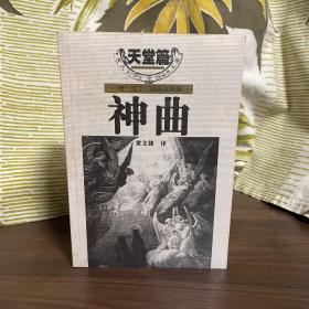 神曲（全三册）