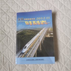 全国铁路旅客列车时刻表2012/3