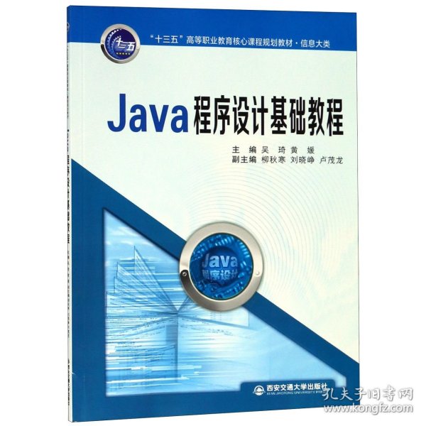 Java程序设计基础教程/“十三五”高等职业教育核心课程规划教材·信息大类