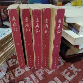 鹿鼎记 五册全 宝文堂 1985 一版一印