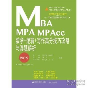 MBA MPA MPAcc数学＋逻辑＋写作高分技巧攻略与真题解析（2019）