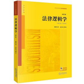 【正版】法律逻辑学(增订版普通高等教育法学规划教材)9787519770471
