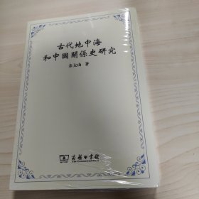 古代地中海和中国关系史研究