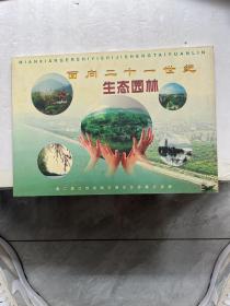 面向二十一世纪生态园林 第二届江苏省园艺博览会珍藏纪念册 徐州 邮册